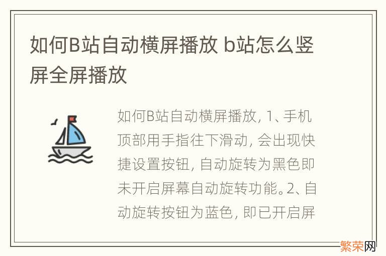 如何B站自动横屏播放 b站怎么竖屏全屏播放