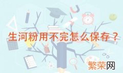 生河粉用不完怎么保存 可以放冰箱里保存吗