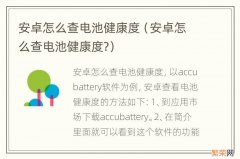安卓怎么查电池健康度? 安卓怎么查电池健康度