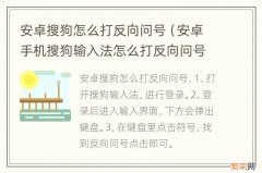 安卓手机搜狗输入法怎么打反向问号 安卓搜狗怎么打反向问号