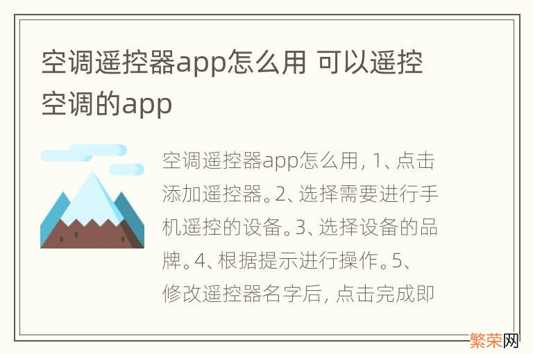 空调遥控器app怎么用 可以遥控空调的app