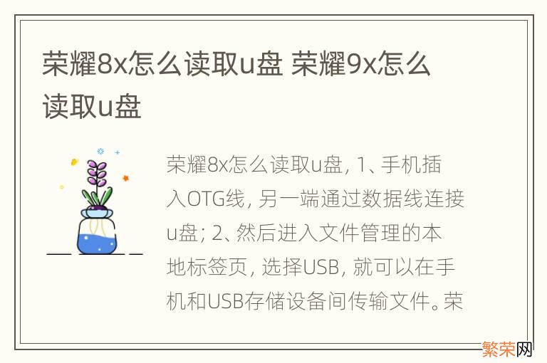 荣耀8x怎么读取u盘 荣耀9x怎么读取u盘