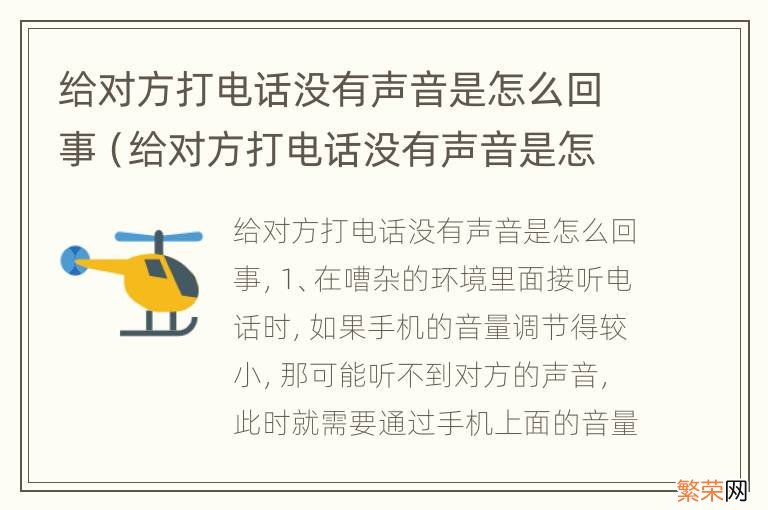 给对方打电话没有声音是怎么回事安卓 给对方打电话没有声音是怎么回事