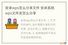 安卓wps怎么分享文件 安卓系统wps文件夹怎么分享