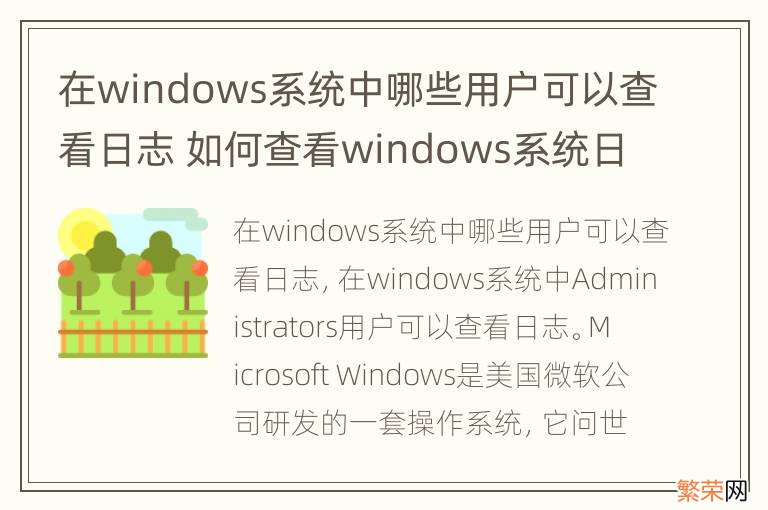 在windows系统中哪些用户可以查看日志 如何查看windows系统日志