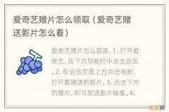 爱奇艺赠送影片怎么看 爱奇艺赠片怎么领取