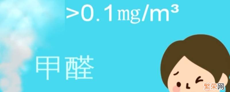 甲醛0.01可以入住吗 甲醛0.1可以入住吗?