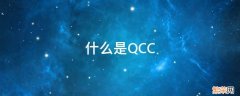 什么是QCC 什么是qcc品管圈