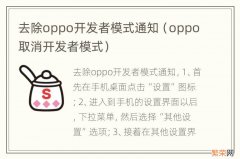 oppo取消开发者模式 去除oppo开发者模式通知