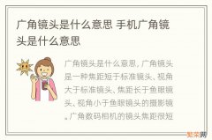 广角镜头是什么意思 手机广角镜头是什么意思