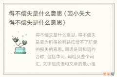 因小失大得不偿失是什么意思 得不偿失是什么意思