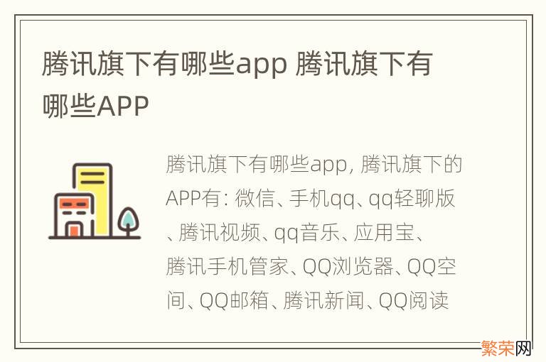 腾讯旗下有哪些app 腾讯旗下有哪些APP