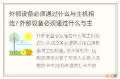 外部设备必须通过什么与主机相连? 外部设备必须通过什么与主机相连连接