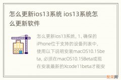 怎么更新ios13系统 ios13系统怎么更新软件