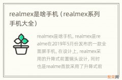 realmex系列手机大全 realmex是啥手机