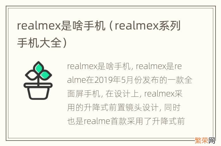 realmex系列手机大全 realmex是啥手机