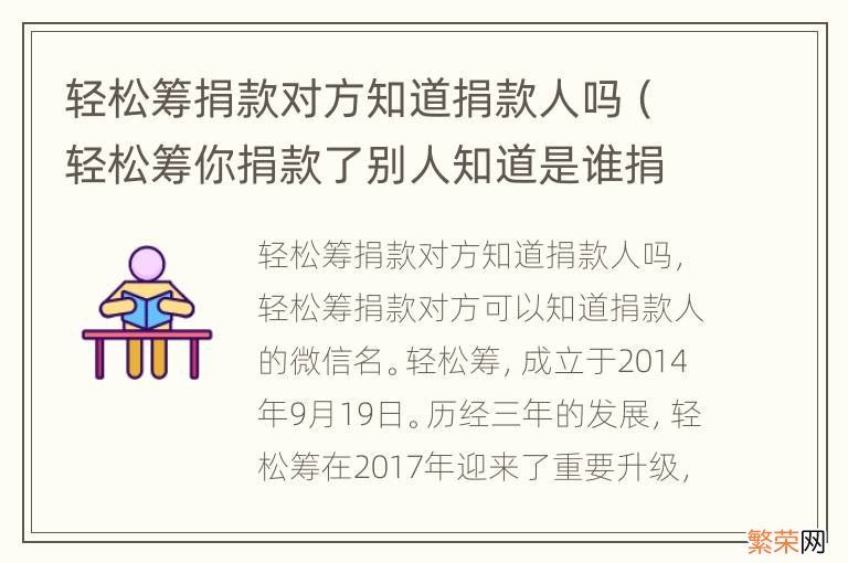 轻松筹你捐款了别人知道是谁捐的吗 轻松筹捐款对方知道捐款人吗