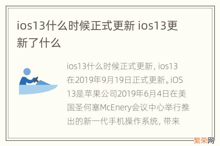 ios13什么时候正式更新 ios13更新了什么