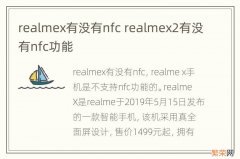 realmex有没有nfc realmex2有没有nfc功能