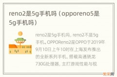 opporeno5是5g手机吗 reno2是5g手机吗