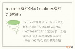 realmex有红外遥控吗 realmex有红外吗