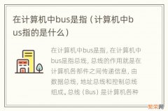 计算机中bus指的是什么 在计算机中bus是指