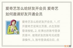 爱奇艺怎么给好友开会员 爱奇艺如何邀请好友开通会员