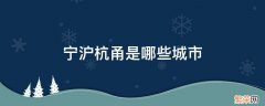 宁沪杭甬指哪几个城市 宁沪杭甬是哪些城市