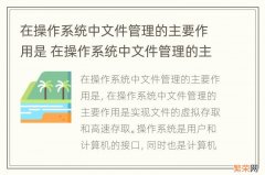 在操作系统中文件管理的主要作用是 在操作系统中文件管理的主要作用是什么