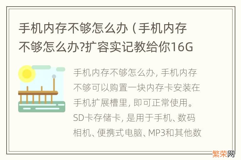 手机内存不够怎么办?扩容实记教给你16G秒变64G 手机内存不够怎么办