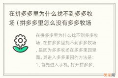 拼多多里怎么没有多多牧场 在拼多多里为什么找不到多多牧场