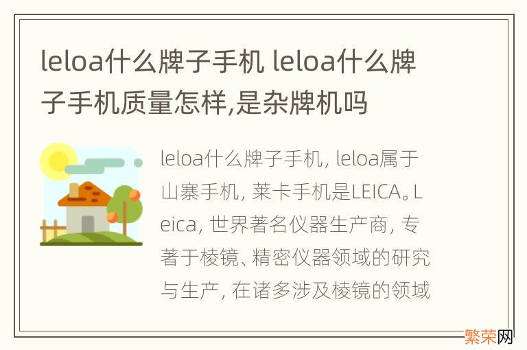 leloa什么牌子手机 leloa什么牌子手机质量怎样,是杂牌机吗