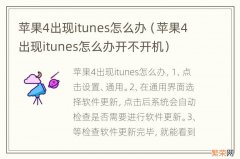 苹果4出现itunes怎么办开不开机 苹果4出现itunes怎么办