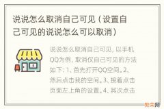 设置自己可见的说说怎么可以取消 说说怎么取消自己可见