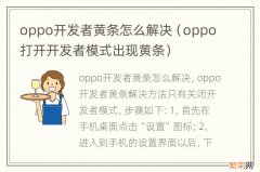 oppo打开开发者模式出现黄条 oppo开发者黄条怎么解决