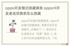 oppo开发模式隐藏黄条 oppor9开发者选项黄条怎么隐藏