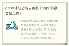 oppo屏蔽黄条工具 oppo辅助功能去黄条