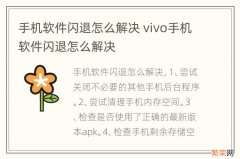 手机软件闪退怎么解决 vivo手机软件闪退怎么解决