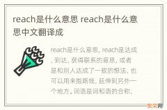 reach是什么意思 reach是什么意思中文翻译成