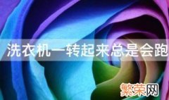 全自动洗衣机老跑咋办 洗衣机一转起来总是会跑怎么办