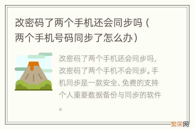 两个手机号码同步了怎么办 改密码了两个手机还会同步吗