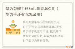 华为手环4nfc怎么用 华为荣耀手环3nfc功能怎么用