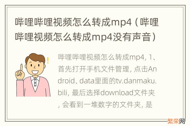 哔哩哔哩视频怎么转成mp4没有声音 哔哩哔哩视频怎么转成mp4