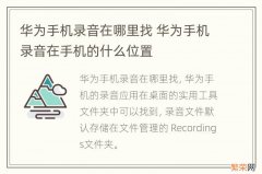 华为手机录音在哪里找 华为手机录音在手机的什么位置