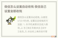 微信怎么设置自动收钱 微信自己设置金额收钱