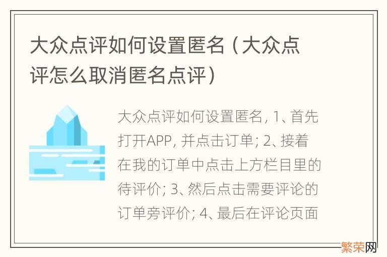 大众点评怎么取消匿名点评 大众点评如何设置匿名