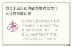 微信未启用的功能隐藏 微信为什么没有隐藏功能