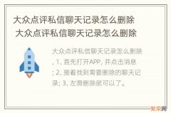 大众点评私信聊天记录怎么删除 大众点评私信聊天记录怎么删除啊