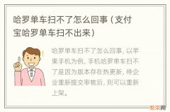 支付宝哈罗单车扫不出来 哈罗单车扫不了怎么回事