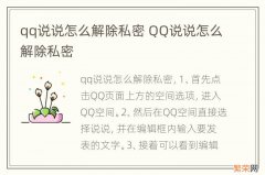 qq说说怎么解除私密 QQ说说怎么解除私密